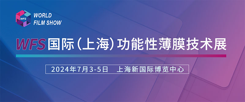 91香蕉短视频誠摯邀請您參加國際（上海）功能性薄膜技術展